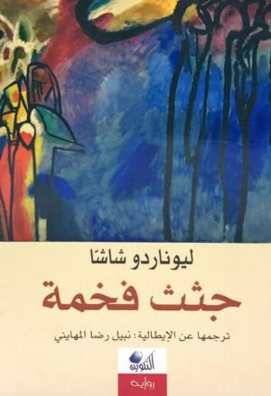 جثث فخمة
