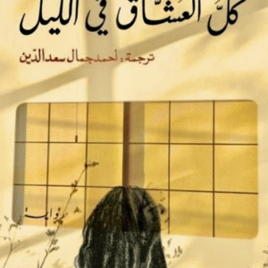 كل العشاق في الليل