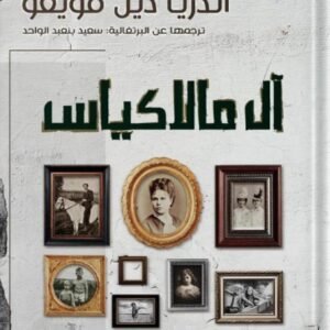 آل مالاكياس