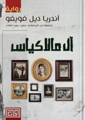آل مالاكياس