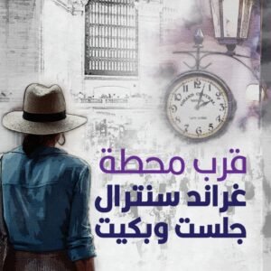 قرب محطة غراند سنترال جلست وبكيت