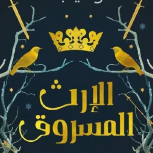 الارث المسروق‎