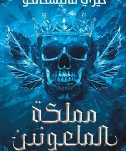 مملكة الملعونين (الجزء الثاني)
