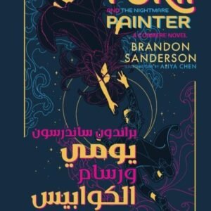 يومي ورسام الكوابيس