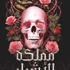 مملكة الأشرار (الجزء الأول)