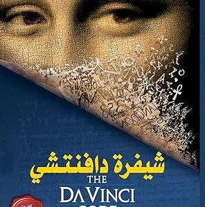 شيفرة دافنشي