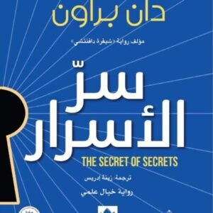 سر الأسرار