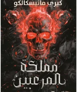 مملكة المرعبين (الجزء الثالث)