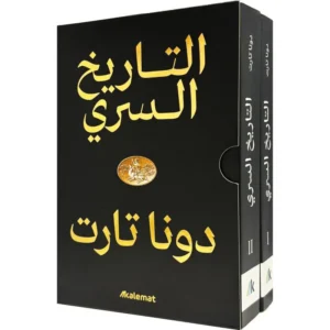 التاريخ السري _ جزئين