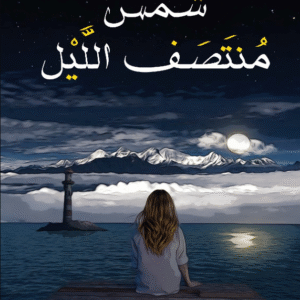 شمس منتصف الليل