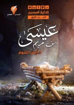 عيسى ابن مريم