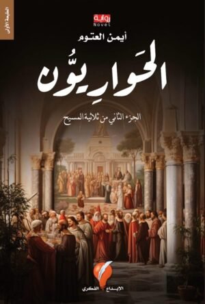 الحواريون