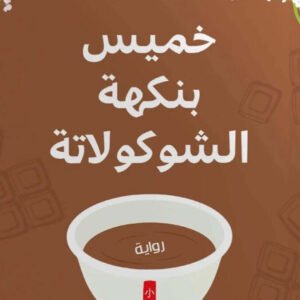 خميس بنكهة الشوكولاتة