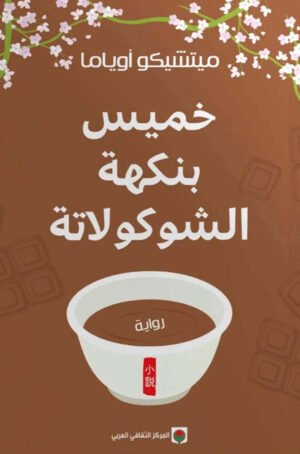 خميس بنكهة الشوكولاتة