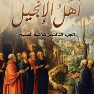 أهل الإنجيل