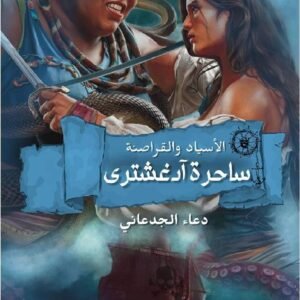 ساحرة آدغشترى: الأسياد والقراصنة