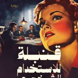 قنبلة للاستخدام الشخصي