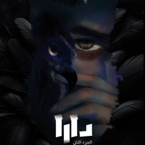 دارا: لعبة الأنتقام بين العالمين