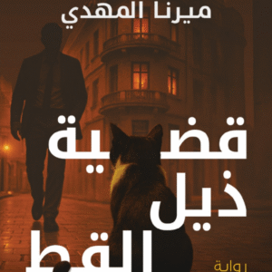 قضية ذيل القط