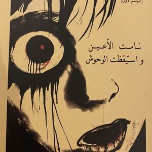 نامت الأعين واستيقظت الوحوش