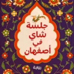 جلسة شاي في أصفهان