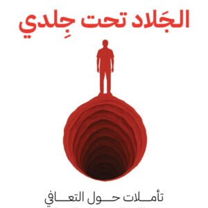 الجلاد تحت جلدي: تأملات حول التعافي من الكمالية وجلد الذات
