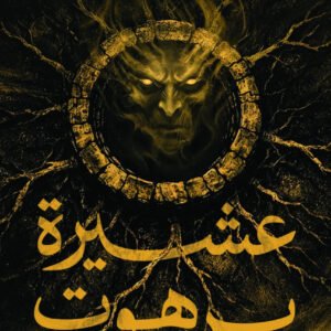 عشيرة برهوت