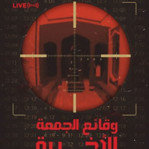 وقائع الجمعة الأخيرة