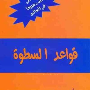 قواعد السطوة