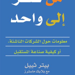 من صفر إلى واحد : معلومات حول الشركات الناشئة أو كيفية صناعة المستقبل