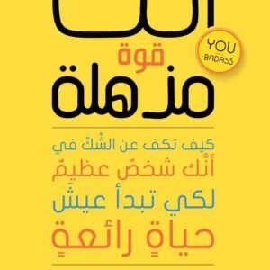 أنت قوة مذهلة