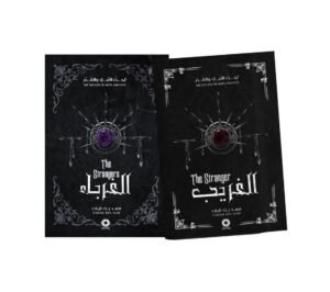 الغريب والغرباء _ جزئين