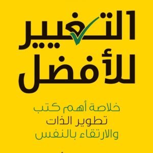 التغيير للأفضل: خلاصة أهم كتب تطوير الذات والارتقاء بالنفس