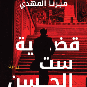 قضية ست الحسن