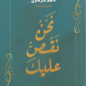 نحن نقص عليك