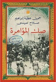 صك المؤامرة: وعد بلفور