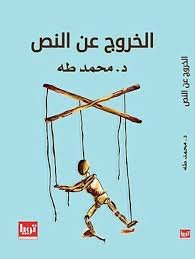 الخروج عن النص