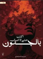 أكتب حتى لا أصاب بالجنون