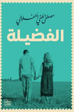 الفضيلة-2-40836-250x375-webp