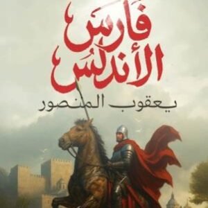 فارس الأندلس