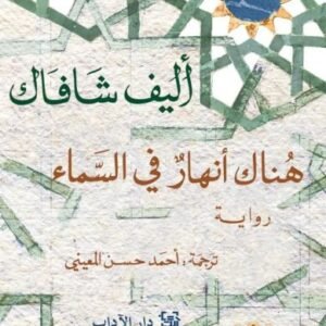 هناك أنهار في السماء