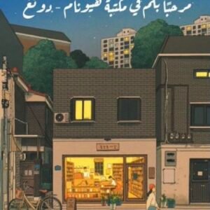 مرحبا بكم في مكتبة هيونام - دونغ