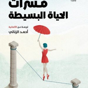 مسرات الحياة البسيطة