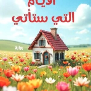 الأيام التي ستأتي