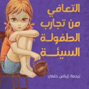 التعافي من تجارب الطفولة السيئة