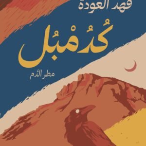 كدمبل: مطر الدم