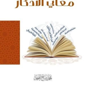 معاني الأذكار