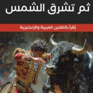 ثم تشرق الشمس