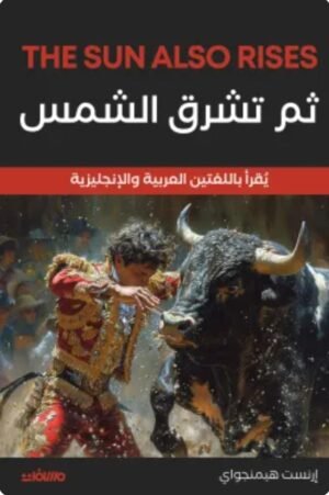 ثم تشرق الشمس
