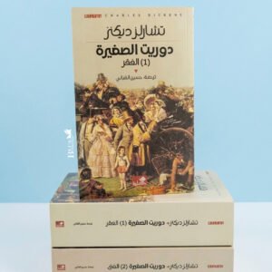 دوريت الصغيرة _ جزئين